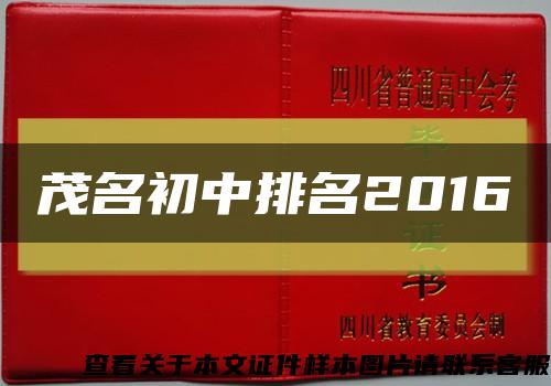 茂名初中排名2016缩略图
