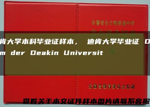 迪肯大学本科毕业证样本， 迪肯大学毕业证 Diplom der Deakin University缩略图