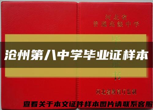 沧州第八中学毕业证样本缩略图