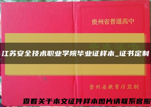 江苏安全技术职业学院毕业证样本_证书定制缩略图