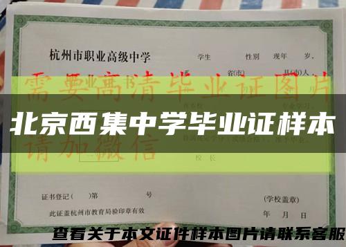 北京西集中学毕业证样本缩略图