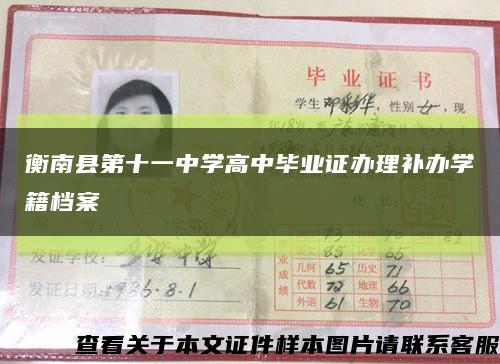 衡南县第十一中学高中毕业证办理补办学籍档案缩略图