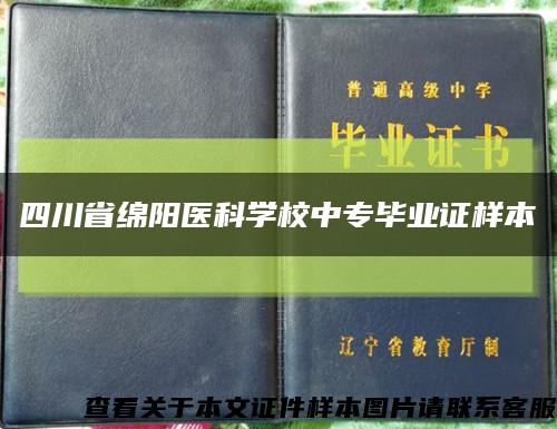 四川省绵阳医科学校中专毕业证样本缩略图