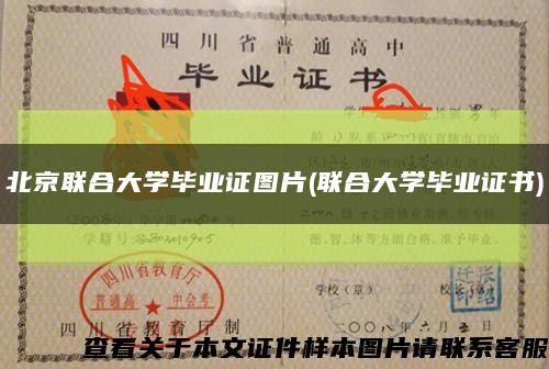 北京联合大学毕业证图片(联合大学毕业证书)缩略图