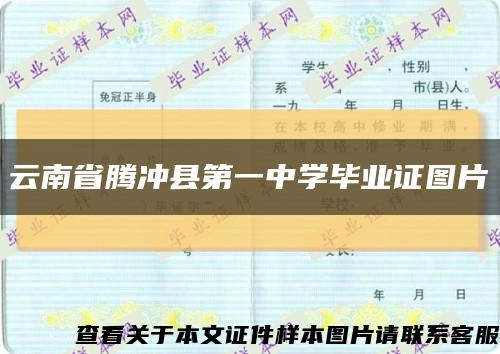 云南省腾冲县第一中学毕业证图片缩略图