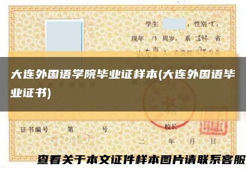 大连外国语学院毕业证样本(大连外国语毕业证书)缩略图