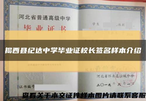 揭西县纪达中学毕业证校长签名样本介绍缩略图