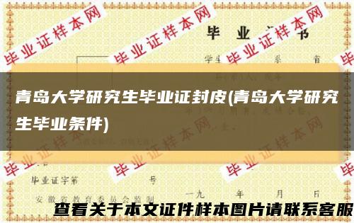 青岛大学研究生毕业证封皮(青岛大学研究生毕业条件)缩略图