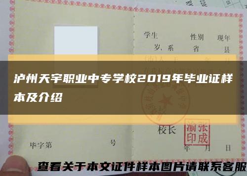 泸州天宇职业中专学校2019年毕业证样本及介绍缩略图
