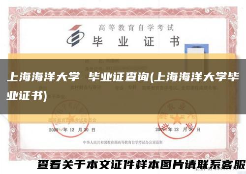 上海海洋大学 毕业证查询(上海海洋大学毕业证书)缩略图