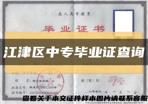 江津区中专毕业证查询缩略图
