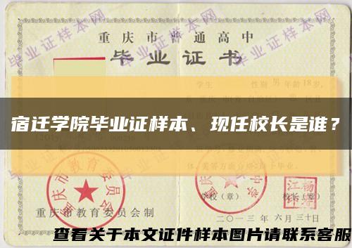 宿迁学院毕业证样本、现任校长是谁？缩略图