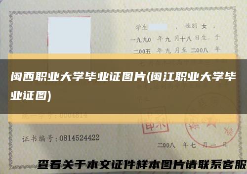 闽西职业大学毕业证图片(闽江职业大学毕业证图)缩略图