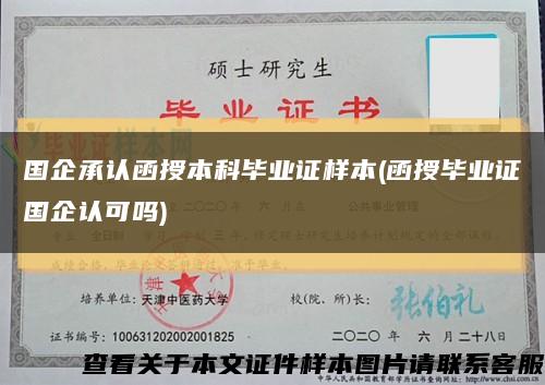 国企承认函授本科毕业证样本(函授毕业证国企认可吗)缩略图