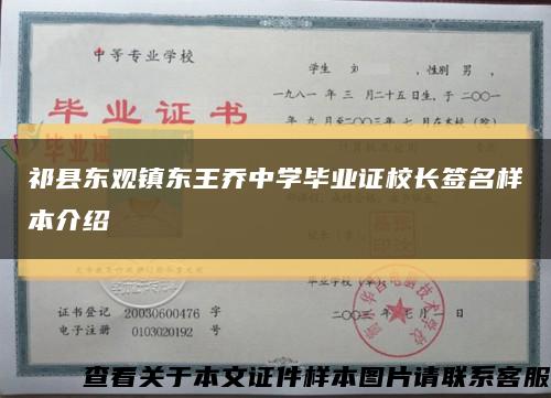 祁县东观镇东王乔中学毕业证校长签名样本介绍缩略图