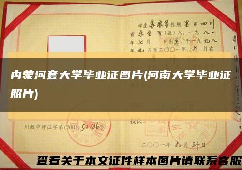 内蒙河套大学毕业证图片(河南大学毕业证照片)缩略图