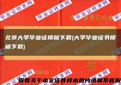 北京大学毕业证模板下载(大学毕业证书模板下载)缩略图