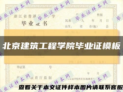 北京建筑工程学院毕业证模板缩略图