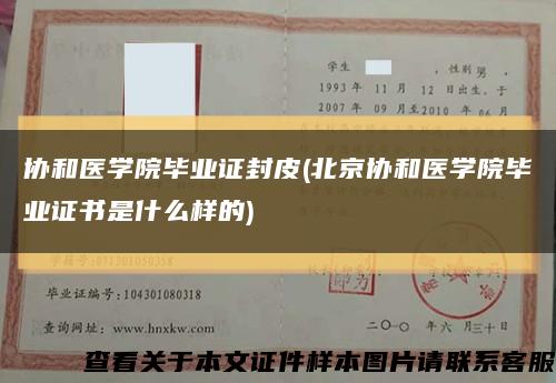协和医学院毕业证封皮(北京协和医学院毕业证书是什么样的)缩略图