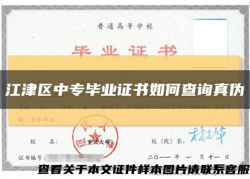 江津区中专毕业证书如何查询真伪缩略图
