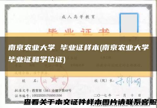 南京农业大学 毕业证样本(南京农业大学毕业证和学位证)缩略图