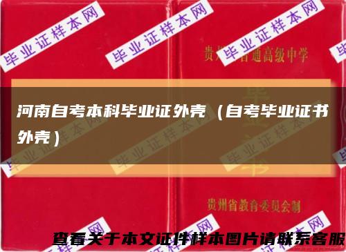 河南自考本科毕业证外壳（自考毕业证书外壳）缩略图