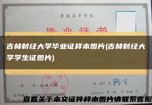 吉林财经大学毕业证样本图片(吉林财经大学学生证图片)缩略图