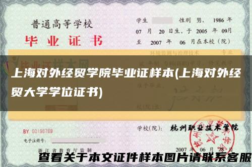 上海对外经贸学院毕业证样本(上海对外经贸大学学位证书)缩略图