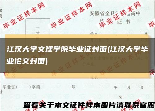 江汉大学文理学院毕业证封面(江汉大学毕业论文封面)缩略图
