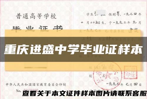 重庆进盛中学毕业证样本缩略图
