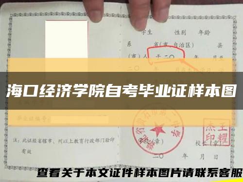 海口经济学院自考毕业证样本图缩略图