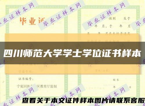 四川师范大学学士学位证书样本缩略图