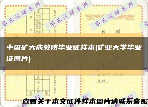 中国矿大成教院毕业证样本(矿业大学毕业证图片)缩略图