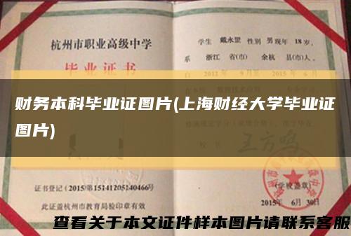 财务本科毕业证图片(上海财经大学毕业证图片)缩略图