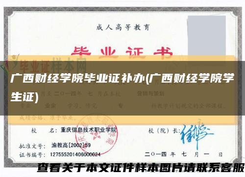 广西财经学院毕业证补办(广西财经学院学生证)缩略图