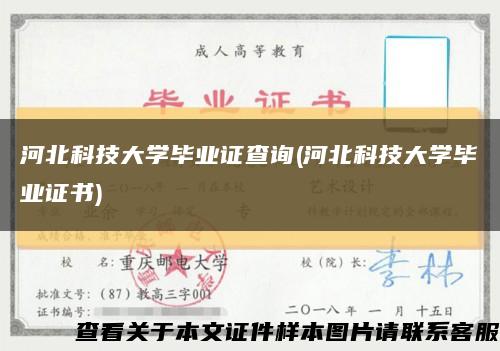 河北科技大学毕业证查询(河北科技大学毕业证书)缩略图