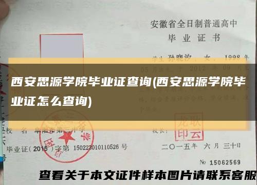 西安思源学院毕业证查询(西安思源学院毕业证怎么查询)缩略图