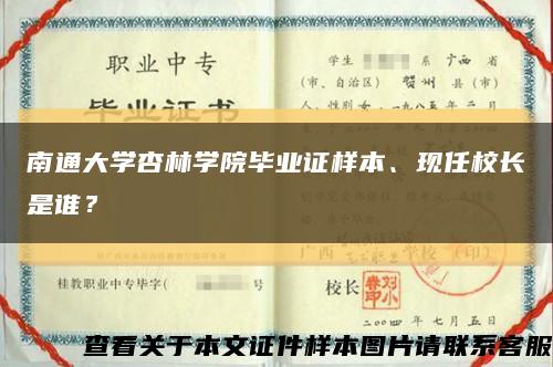 南通大学杏林学院毕业证样本、现任校长是谁？缩略图