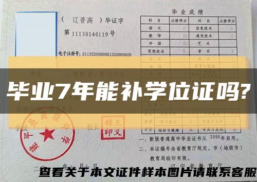 毕业7年能补学位证吗?缩略图
