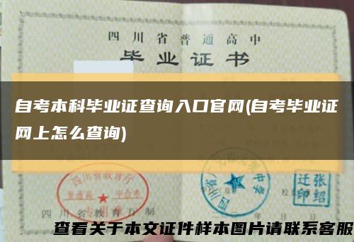 自考本科毕业证查询入口官网(自考毕业证网上怎么查询)缩略图