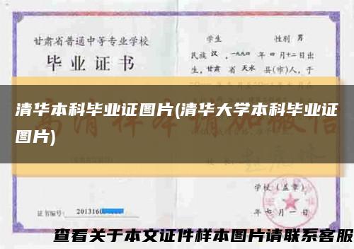 清华本科毕业证图片(清华大学本科毕业证图片)缩略图