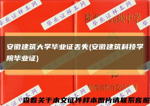 安徽建筑大学毕业证丢失(安徽建筑科技学院毕业证)缩略图