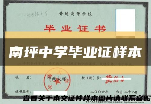 南坪中学毕业证样本缩略图