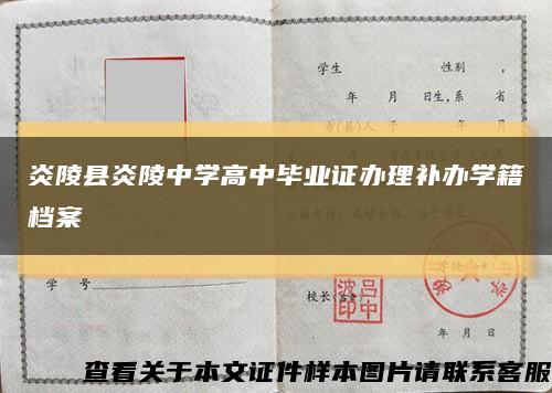 炎陵县炎陵中学高中毕业证办理补办学籍档案缩略图