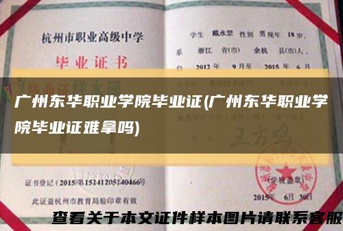 广州东华职业学院毕业证(广州东华职业学院毕业证难拿吗)缩略图