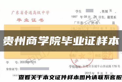 贵州商学院毕业证样本缩略图