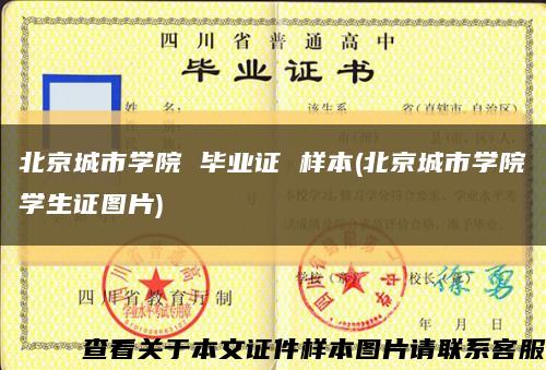 北京城市学院 毕业证 样本(北京城市学院学生证图片)缩略图