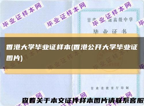 香港大学毕业证样本(香港公开大学毕业证图片)缩略图
