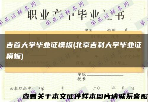吉首大学毕业证模板(北京吉利大学毕业证模板)缩略图