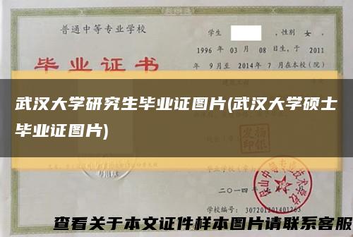 武汉大学研究生毕业证图片(武汉大学硕士毕业证图片)缩略图